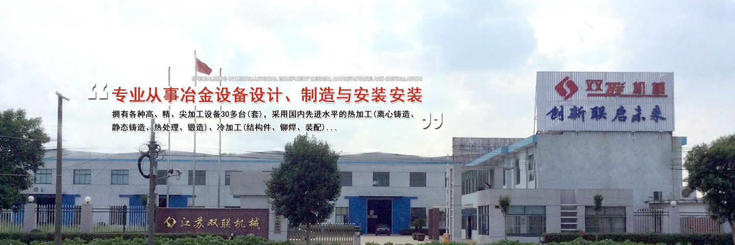 江蘇雙聯(lián)冶金機(jī)械制造有限公司